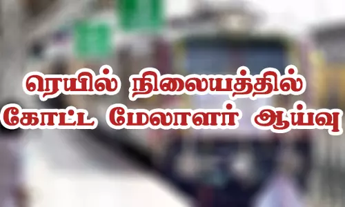 நாமக்கல் ரெயில் நிலையத்தில் கோட்ட மேலாளர் ஆய்வு