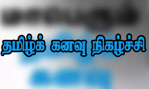 கல்லூரி மாணவ-மாணவிகளுக்கான மாபெரும் தமிழ்க் கனவு நிகழ்ச்சி