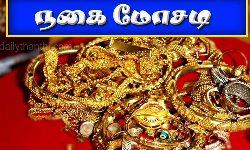 ரூ.70 லட்சம் தங்க நகைகள் மோசடி: சப்-இன்ஸ்பெக்டர், தம்பியுடன் கைது