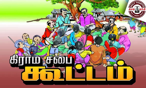 வருகிற 22-ந்தேதி அனைத்து ஊராட்சிகளிலும் கிராமசபை கூட்டம்