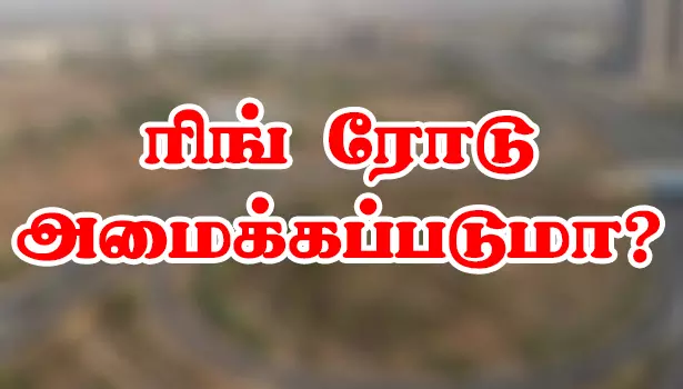 ஜவுளி நகரம் இளம்பிள்ளையில் ரிங் ரோடு அமைக்கப்படுமா? ஜவுளி நகரம் இளம்பிள்ளையில் ரிங் ரோடு அமைக்கப்படுமா?