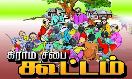 நாமக்கல் மாவட்டத்தில் நாளை 322 ஊராட்சிகளில் கிராம சபை கூட்டம்