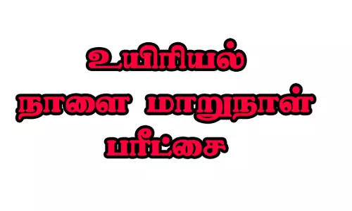 உயிரியல் உள்பட 10 பாடங்களுக்கு நாளை மாறுநாள்  பரீட்சை