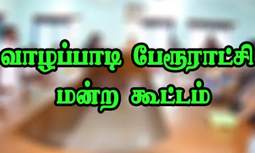 வாழப்பாடி பேரூராட்சி மன்ற கூட்டம்
