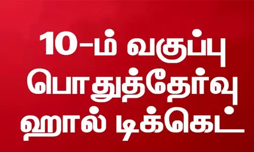 10-ம் வகுப்பு பொதுத்தேர்வு ஹால்டிக்கெட் 27-ந்தேதி வெளியீடு