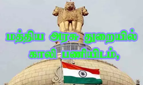 மத்திய அரசு துறைகளில் காலியாக உள்ள5,369 பணியிடங்களுக்கு விண்ணப்பங்கள் வரவேற்பு