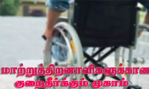 மாற்றுத்திறனாளிகளுக்கு சிறப்பு குறைதீர்க்கும் முகாம்