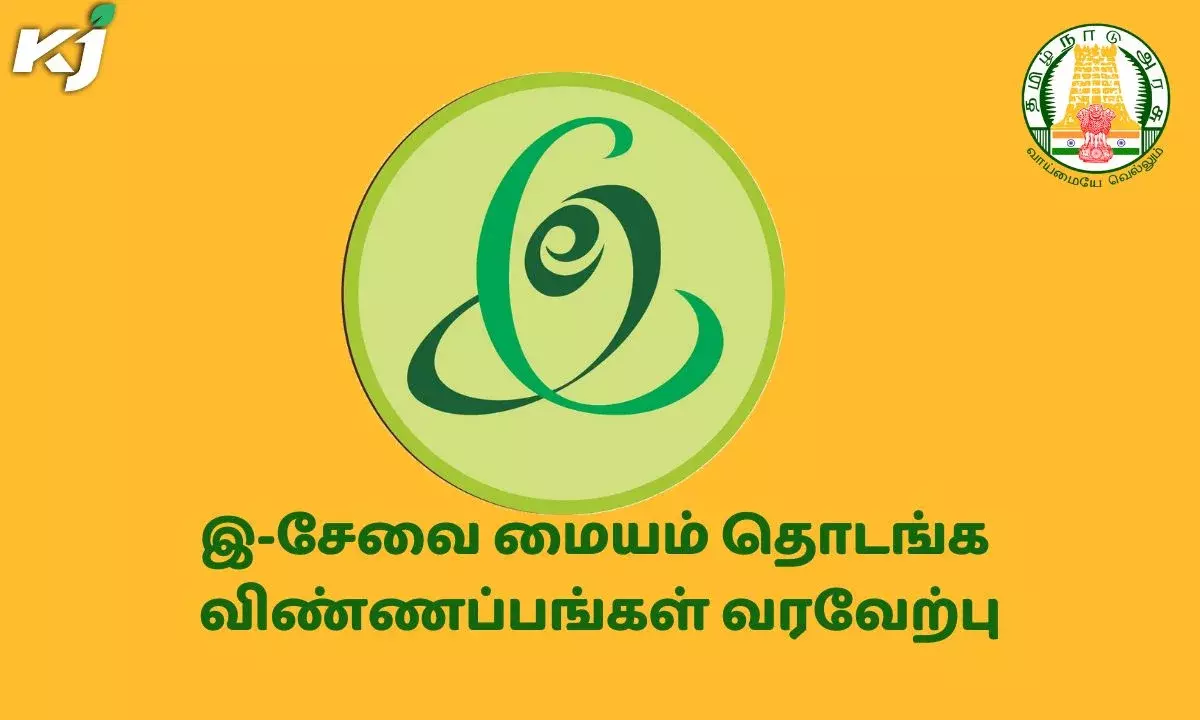 இ-சேவை மையங்கள் தொடங்க விண்ணப்பங்கள் வரவேற்பு