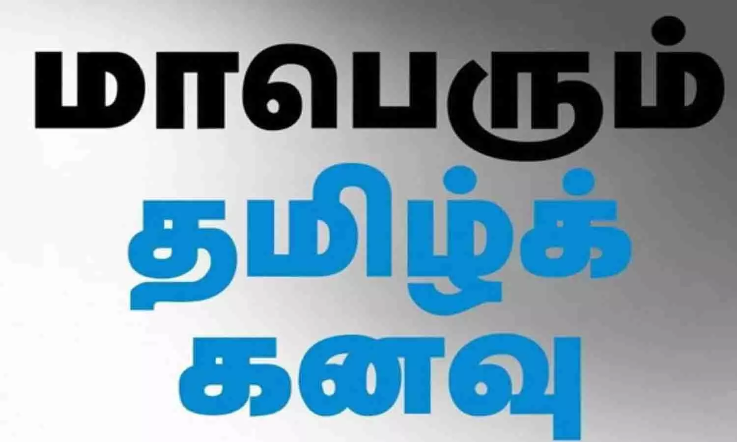 தமிழ் மரபு - பண்பாட்டு பரப்புரை நிகழ்ச்சி உடுமலையில் நாளை நடக்கிறது