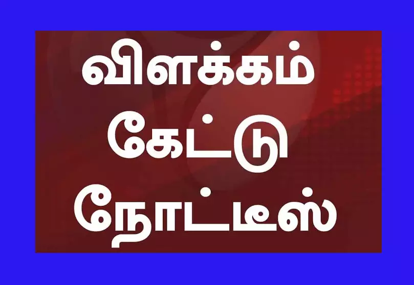 விளக்கம் கேட்டு தலைமை ஆசிரியைக்கு நோட்டீஸ்