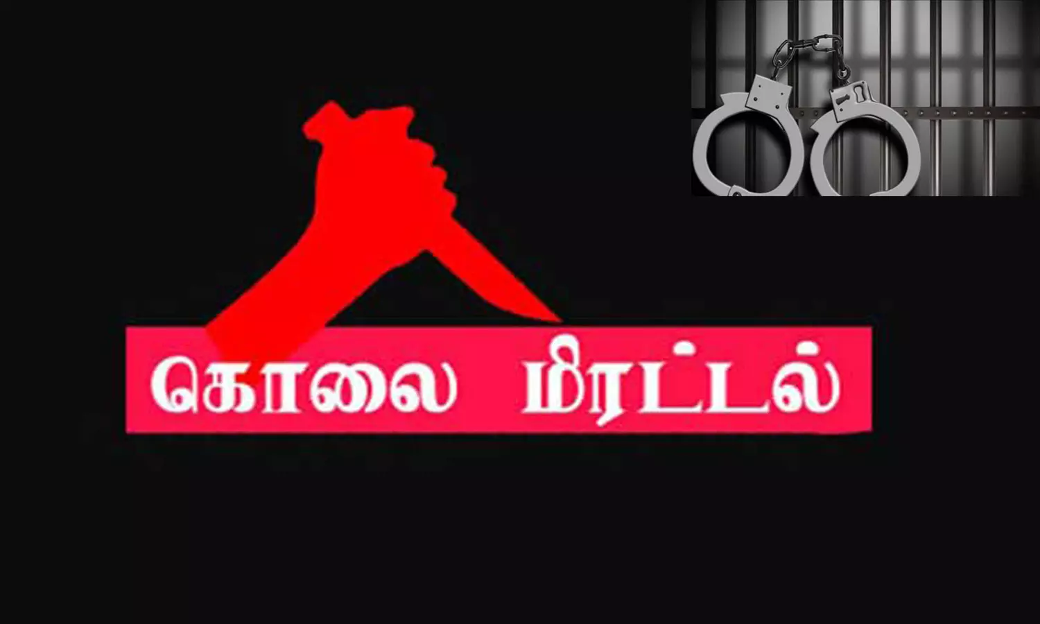 போலீஸ் நிலையத்துக்குள் புகுந்து சப்-இன்ஸ்பெக்டருக்கு கொலை மிரட்டல் போலீஸ் நிலையத்துக்குள் புகுந்து சப்-இன்ஸ்பெக்டருக்கு கொலை மிரட்டல்