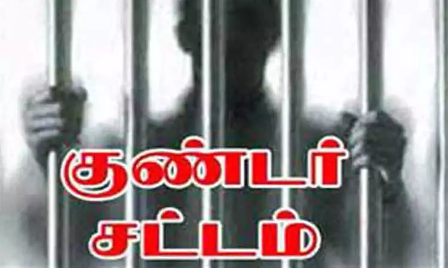 குண்டர் தடுப்பு சட்டத்தில் 2 பேர் கைது