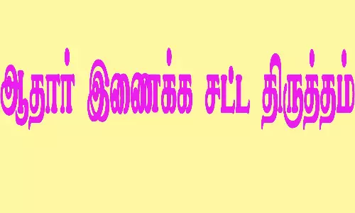 வாக்காளர் பட்டியலுடன் ஆதார் இணைக்க சட்ட திருத்தம்