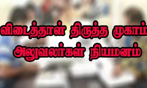 பிளஸ்-1, பிளஸ்-2 தேர்வு விடைத்தாள் திருத்த முகாம் அலுவலர்கள் நியமனம்