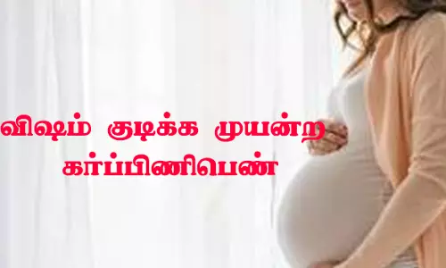 விஷம் குடிக்க முயன்ற கர்ப்பிணி