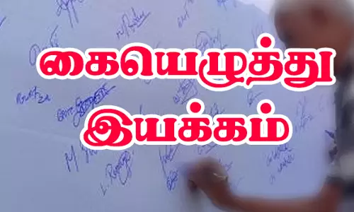தொழில்நுட்ப பூங்கா அமைக்க எதிர்ப்பு தெரிவித்து கையெழுத்து இயக்கம்