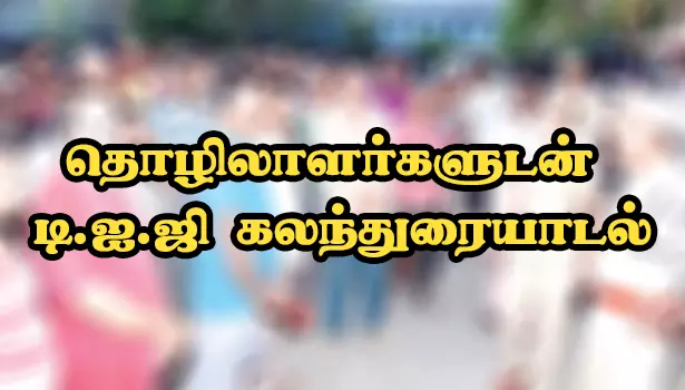 நாமக்கல்லில் வட மாநில தொழிலாளர்களுடன் டி.ஐ.ஜி கலந்துரையாடல் நாமக்கல்லில் வட மாநில தொழிலாளர்களுடன் டி.ஐ.ஜி கலந்துரையாடல்
