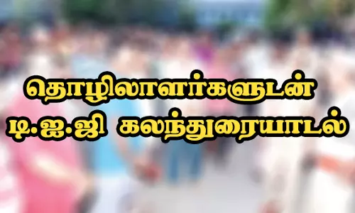 நாமக்கல்லில் வட மாநில தொழிலாளர்களுடன் டி.ஐ.ஜி கலந்துரையாடல்