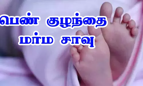 தாரமங்கலம்  ஆரம்ப சுகாதார நிலையத்திற்கு சிகிச்சைக்கு வந்த 4 மாத பெண் குழந்தை மர்ம சாவு