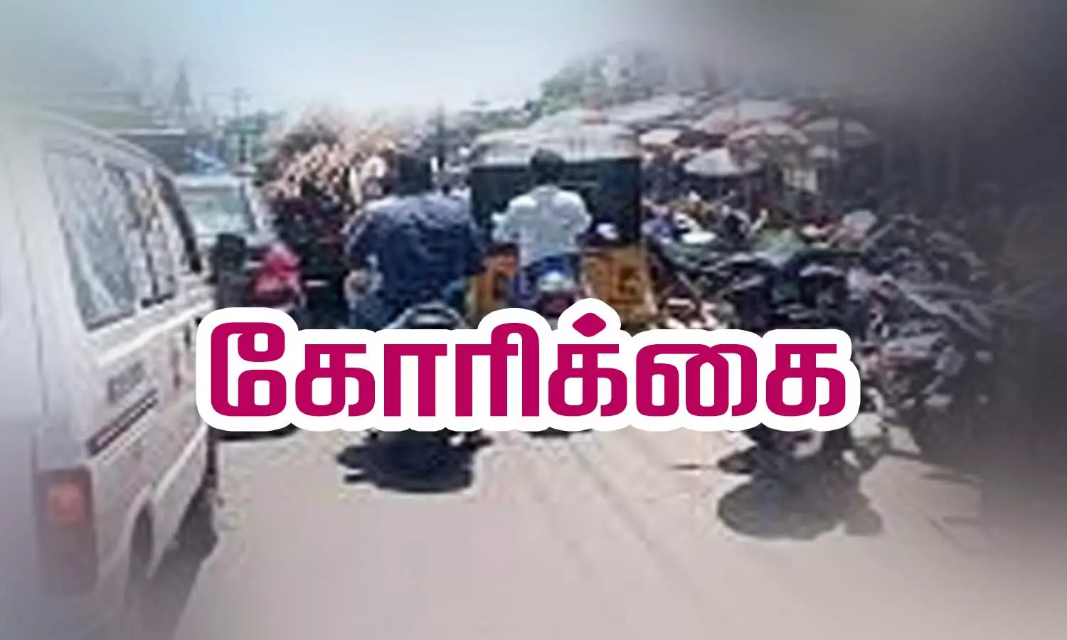 ரெட்டியார்பட்டி சாலையில் ஆக்கிரமிப்புகளை அகற்றி போக்குவரத்து நெருக்கடிக்கு தீர்வு காண வேண்டும்-பொதுமக்கள் கோரிக்கை