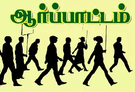 கிராம நிர்வாக அலுவலர்கள் ஆர்ப்பாட்டம் கிராம நிர்வாக அலுவலர்கள் ஆர்ப்பாட்டம்