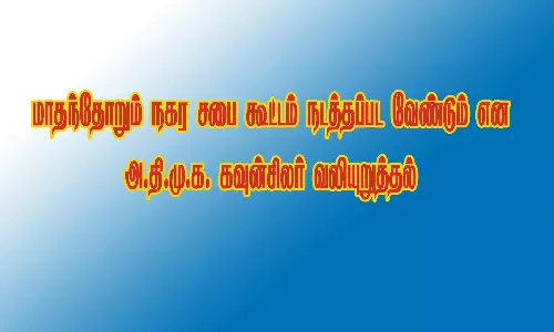 ஆரணியில் மாதந்தோறும் நகர சபை கூட்டம் நடத்தப்பட வேண்டும்