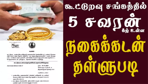 சேலம் உட்பட 4 மாவட்டங்களில் நகை கடன் தள்ளுபடிக்கு ரூ.208.66 கோடி விடுவிடுப்பு சேலம் உட்பட 4 மாவட்டங்களில் நகை கடன் தள்ளுபடிக்கு ரூ.208.66 கோடி விடுவிடுப்பு