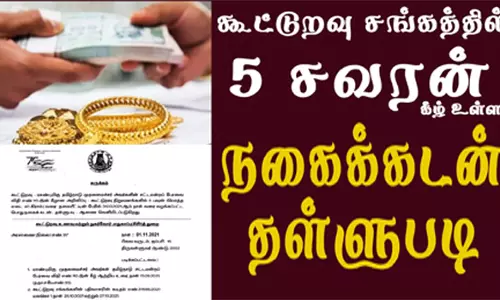 சேலம் உட்பட 4 மாவட்டங்களில் நகை கடன் தள்ளுபடிக்கு ரூ.208.66 கோடி விடுவிடுப்பு