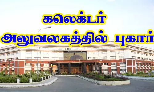 2 குழந்தைகளுடன் பெண் கலெக்டர் அலுவலகத்தில் புகார்