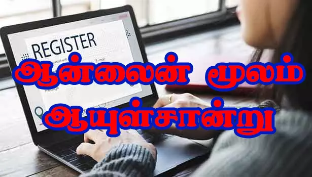 ஓய்வூதியம் பெறும் தொழிலாளர்கள்ஆன்லைன் மூலம் ஆயுள்சான்று விண்ணப்பிக்கலாம்