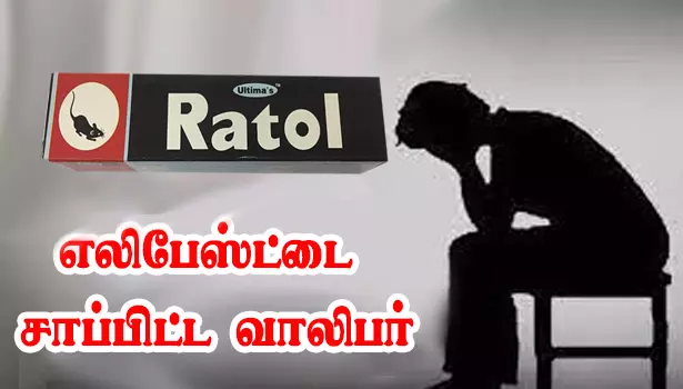 தங்கை உறவுமுறையிலான பெண்ணுடன் காதல் பெற்றோர் கண்டித்ததால் எலிபேஸ்ட்டை சாப்பிட்ட வாலிபர்
