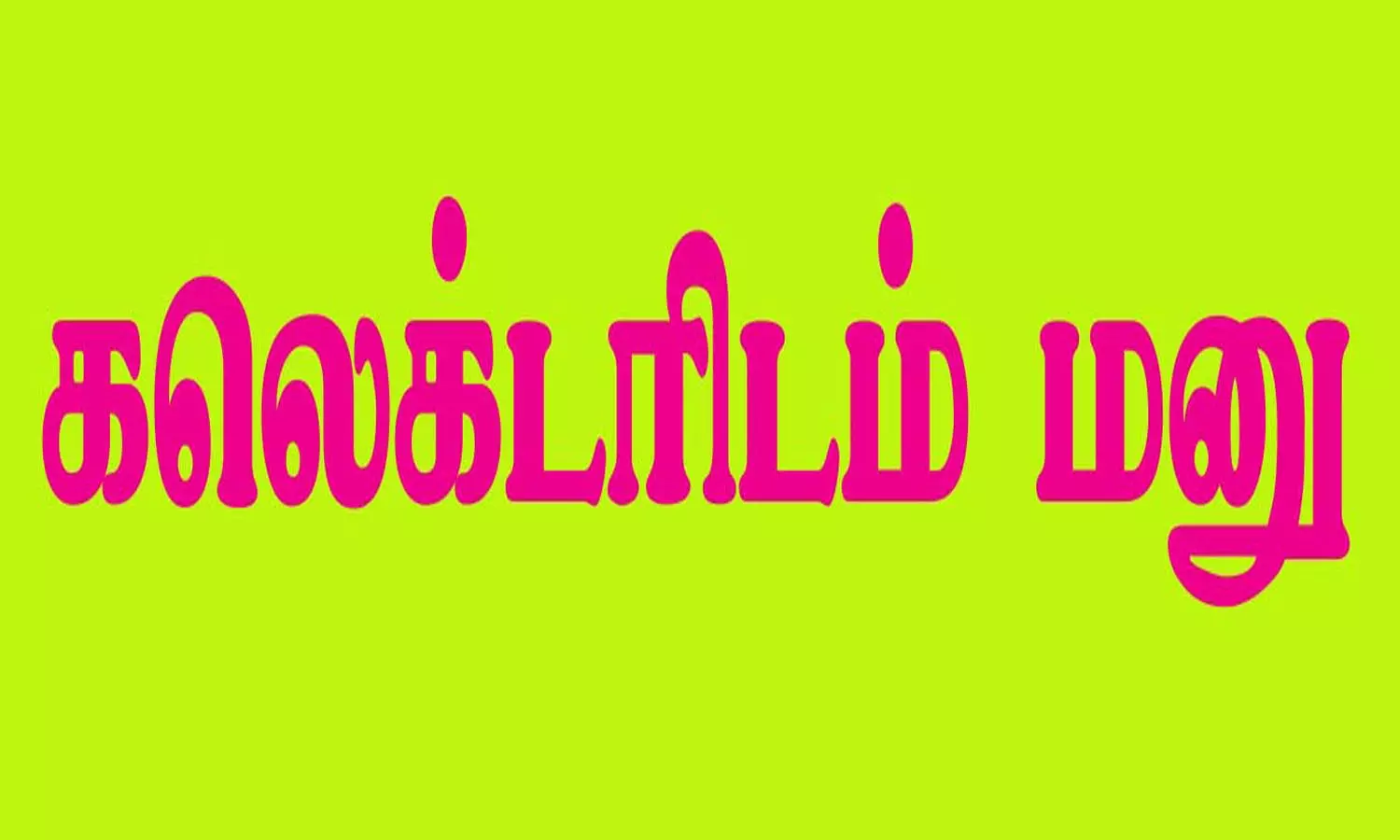 முன்னாள் படைவீரர்கள் மனு முன்னாள் படைவீரர்கள் மனு