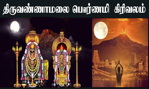 திருவண்ணாமலையில் நாளை பவுர்ணமி கிரிவலம் செல்ல உகந்த நேரம்
