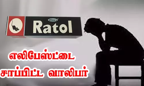 தங்கை உறவுமுறையிலான பெண்ணுடன் காதல் பெற்றோர் கண்டித்ததால் எலிபேஸ்ட்டை சாப்பிட்ட வாலிபர்