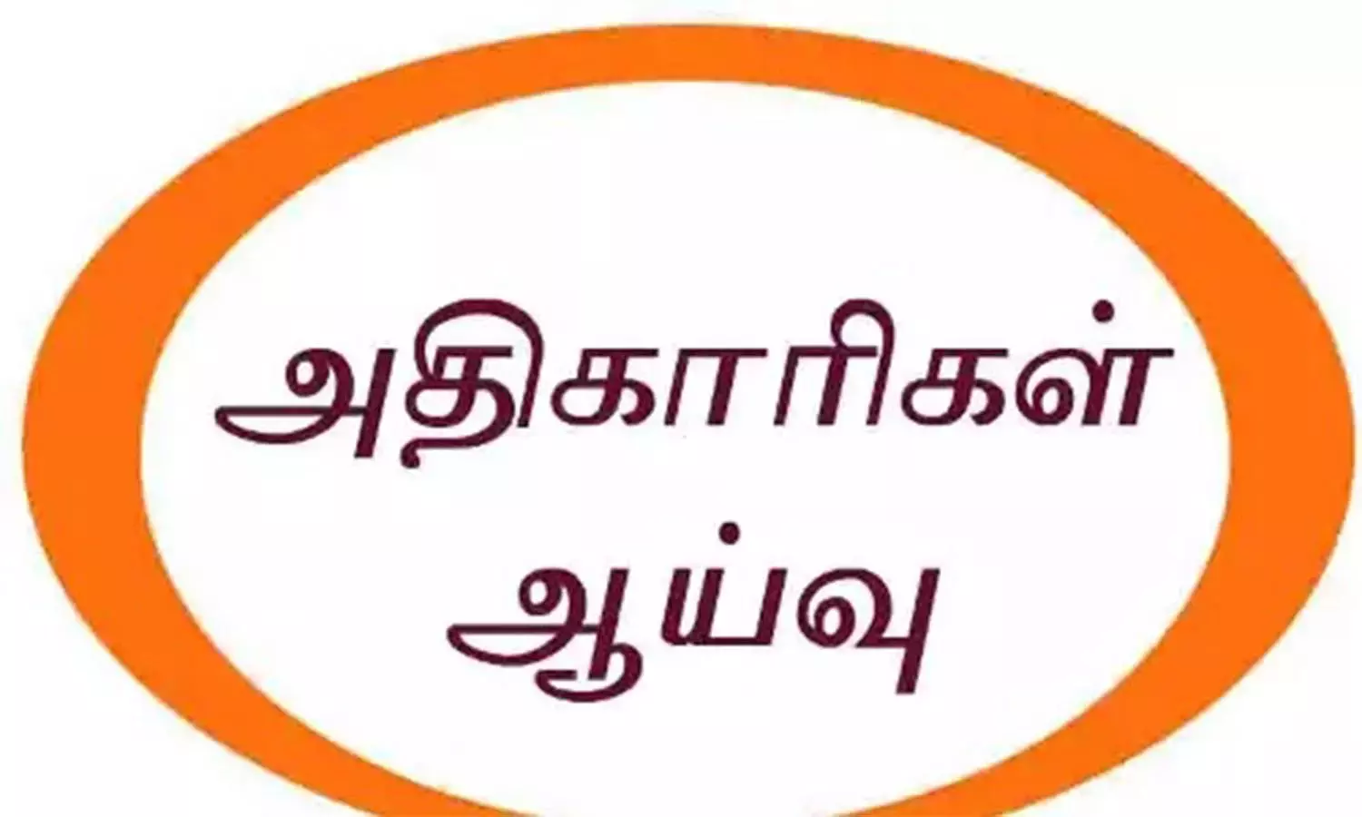 ஏக்கல்நத்தம் வனப்பகுதியில் மின்சாரத்துறை, வனத்துறை ஊழியர்கள் ஆய்வு ஏக்கல்நத்தம் வனப்பகுதியில் மின்சாரத்துறை, வனத்துறை ஊழியர்கள் ஆய்வு