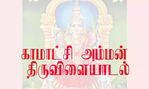 காமாட்சி அம்மன் திருவிளையாடல்