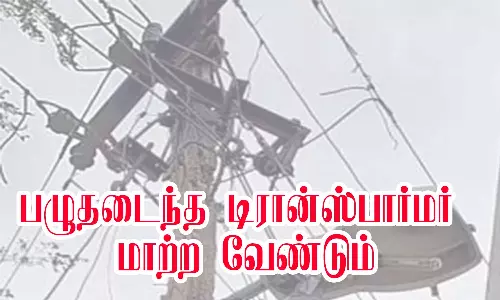 பழுதடைந்த டிரான்ஸ்பார்மர் மின்கம்பத்தை மாற்றியமைக்க வேண்டும்