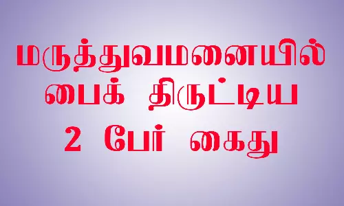 திருப்பத்தூர் அரசு மருத்துவமனையில் பைக் திருடிய 2 பேர் கைது
