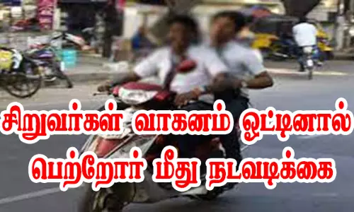 சிறுவர்கள் வாகனம் ஓட்டினால் பெற்றோர் மீது நடவடிக்கை