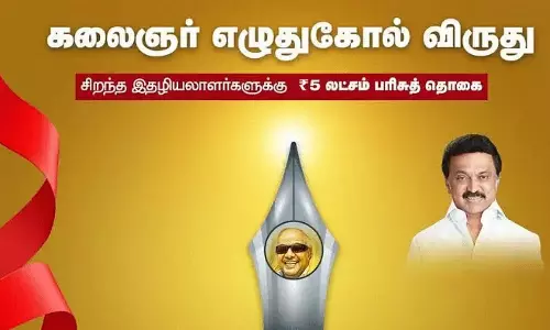 சிறந்த இதழியலாளருக்கு வழங்கப்படும் கலைஞர் எழுதுகோல் விருதுக்கு விண்ணப்பிக்கலாம்- தமிழக அரசு அறிவிப்பு