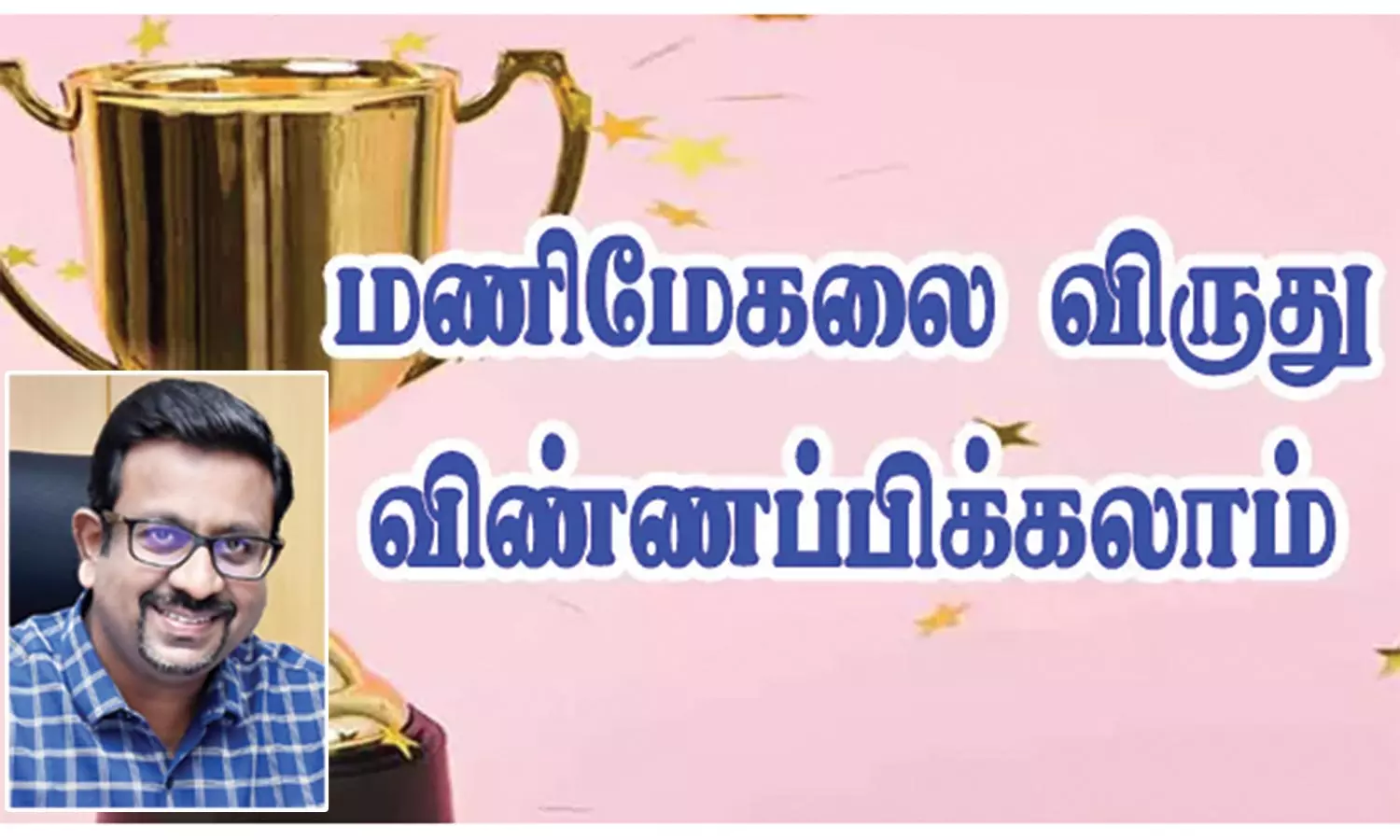 மணிமேகலை விருது பெற தகுதியானவர்கள் விண்ணப்பிக்கலாம்- கலெக்டர் தகவல் மணிமேகலை விருது பெற தகுதியானவர்கள் விண்ணப்பிக்கலாம்- கலெக்டர் தகவல்
