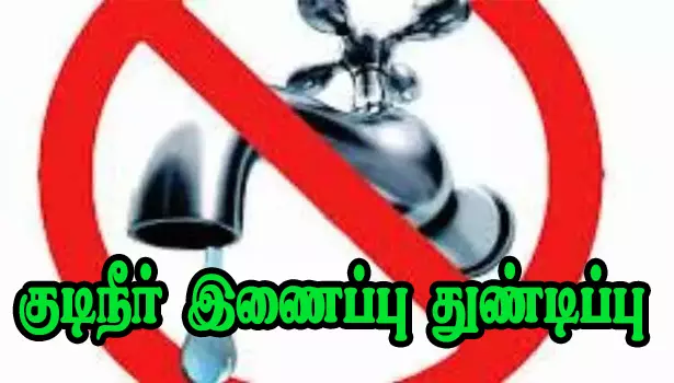 கலப்பு திருமணம் செய்ததால் குடிநீர் இணைப்பு துண்டிப்பு