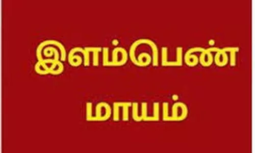 இளம்பெண் மாயம்