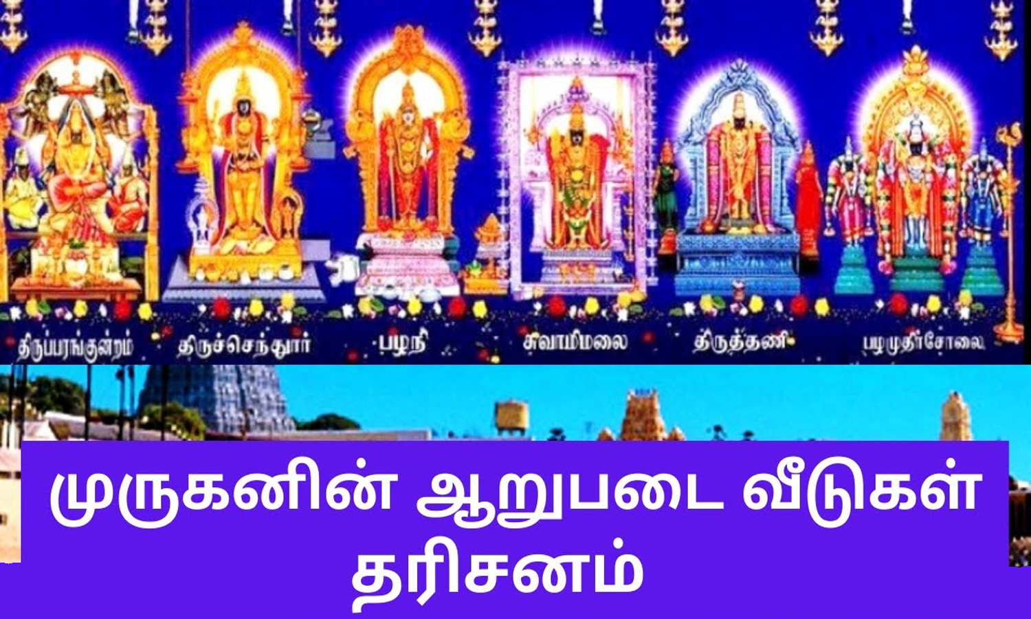 படைவீடும்.. பலன்களும்.. | Arupadai Veedu Murugan Temple