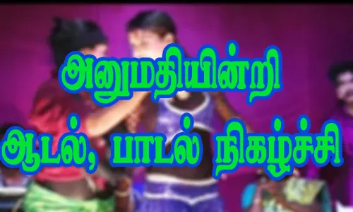 அனுமதியின்றி ஆடல், பாடல் நிகழ்ச்சி நடத்திய தர்மகர்த்தா மீது வழக்குபதிவு