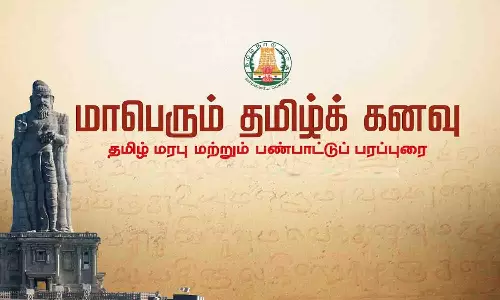 திருப்பூர் மாவட்டத்தில் 3-ம் கட்டமாக மாபெரும் தமிழ்க்கனவு நிகழ்ச்சி நாளை மறுநாள் நடக்கிறது