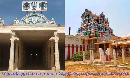 தென்திருப்பேரை மகரநெடுங்குழைக்காதர் திருக்கோவில்