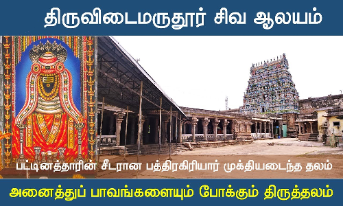 பிரம்மஹத்தி தோஷம் போக்கும் திருவிடைமருதூர் மகாலிங்கேஸ்வரர் வழிபாடு
