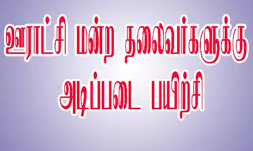 ஊராட்சி மன்ற தலைவர்களுக்கு அடிப்படை பயிற்சி