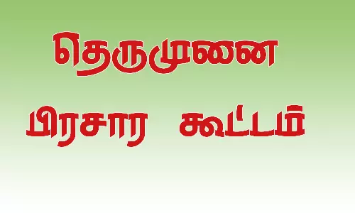 ஆம்பூரில் தெருமுனை பிரசார கூட்டம்